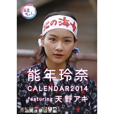 能年玲奈 / 2014年カレンダー : のん | HMV&BOOKS online - 14CL141