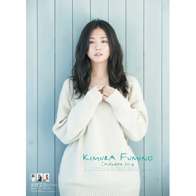 木村文乃 / 2014年カレンダー : 木村文乃 | HMV&BOOKS online - 14CL180