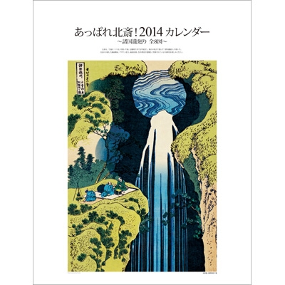 あっぱれ北斎 諸国瀧廻り 14年カレンダー 14 Calendar Hmv Books Online Online Shopping Information Site 14cl402 English Site
