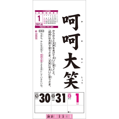 四字熟語 14年カレンダー 14年カレンダー Hmv Books Online 14cl451