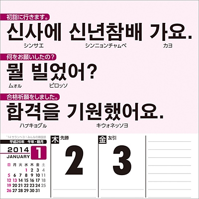 サランヘヨ みんなの韓国語 14年カレンダー 14年カレンダー Hmv Books Online 14cl456