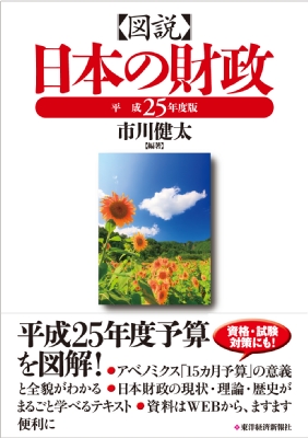 図説 日本の財政 平成25年度版 : 市川健太 | HMV&BOOKS online