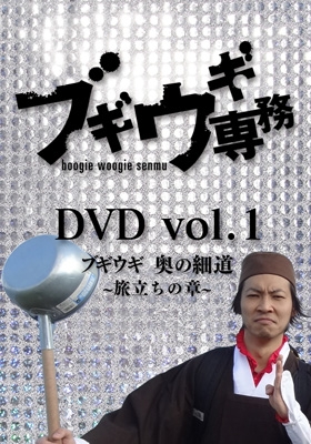 ブギウギ専務 ブギウギ奥の細道vol.1〜5セット ブギウギ専務DVD vol.1 「ブギウギ 奥の細道～旅立ちの章