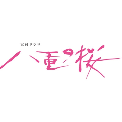 八重の桜 完全版 第参集 DVD BOX | HMV&BOOKS online - VPBX-15825