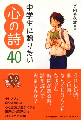 中学生に贈りたい心の詩40 YA心の友だちシリーズ : 水内喜久雄