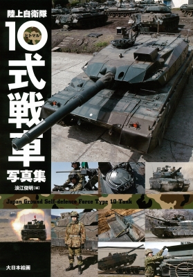 陸上自衛隊10式戦車写真集 浪江俊明 Hmv Books Online 陸上自衛隊10式戦車写真集 浪江俊明 Hmv Books Online