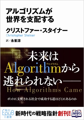 アルゴリズムが世界を支配する アルゴリズムが世界を支配する 角川EPUB選書 : クリストファー