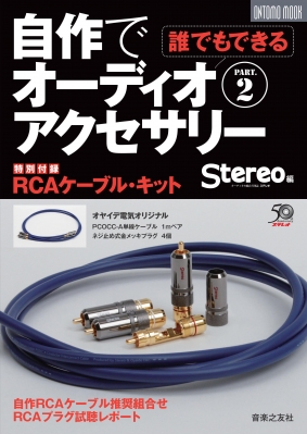 Stereo」編 誰でもできる! 自作でオーディオアクセサリーpart.2 特別