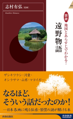 図説 地図とあらすじでわかる 遠野物語 青春新書intelligence 志村有弘 Hmv Books Online