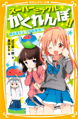 スーパーミラクルかくれんぼ 四天王だよ 全員集合 集英社みらい文庫 近江屋一朗 Hmv Books Online