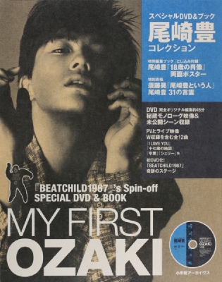 MY FIRST OZAKI スペシャルDVDu0026ブック尾崎豊コレクション 『BEATCHILD1987』's Spin-off SHOGAKUKAN  SELECT MOOK : 尾崎豊 | HMVu0026BOOKS online - 9784091036384