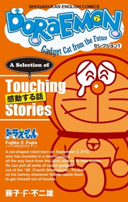 DoRaEMON セレクション 1 感動する話 SHOGAKUKAN ENGLISH COMICS