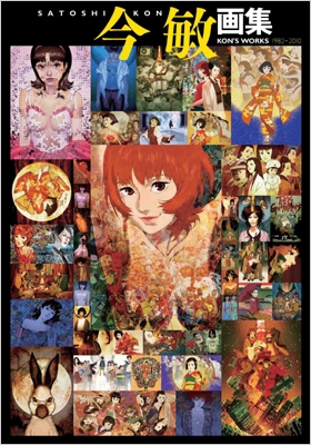 【WEB限定】 今敏 画集 KON'S WORKS 1982-2010 : 今 敏 | HMV&BOOKS online アート・デザイン・音楽