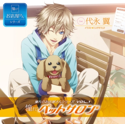 憧れのお店屋さんcdシリーズ Vol 1 憧れのペットサロン編 Hmv Books Online Gplaen46 憧れのお店屋さんcdシリーズ Vol 1 憧れのペットサロン編 Hmv Books Online Gplaen46