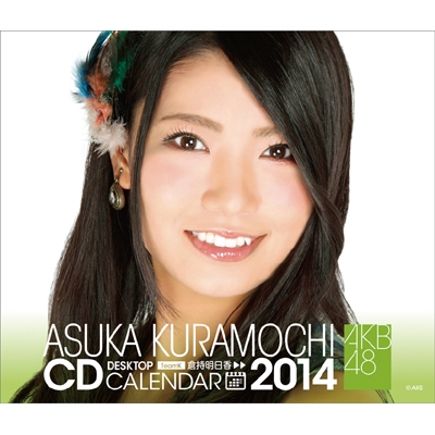 AKB48 倉持明日香 / 2014年卓上カレンダー : 倉持明日香 | HMV&BOOKS
