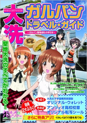 大洗ガルパン トラベル ガイド ガルパン聖地巡礼の手引き 廣済堂出版 Hmv Books Online