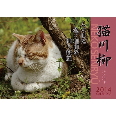 猫川柳 14年カレンダー 14年カレンダー Hmv Books Online 14cl1061