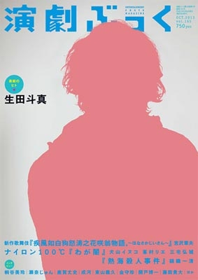 演劇ぶっく 2013年 10月号 : えんぶ編集部 | HMV&BOOKS online - 020631013