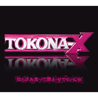 知らざあ言って聞かせやSHOW : TOKONA-X | HMV&BOOKS online - VCCM-1024