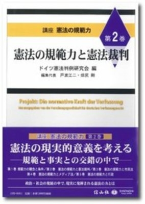 憲法の規範力と憲法裁判 【講座 憲法の規範力 第2巻】 : ドイツ憲法