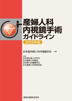 産婦人科内視鏡手術ガイドライン 2013年版 : 日本産科婦人科内視鏡学会