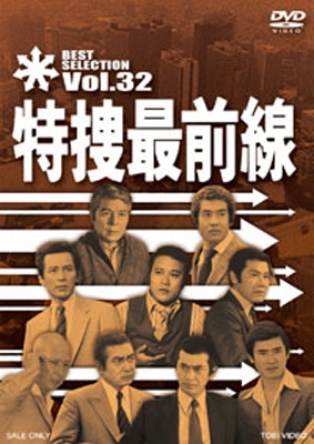 特捜最前線 BEST SELECTION Vol.32 | HMV&BOOKS online - DSTD-7572