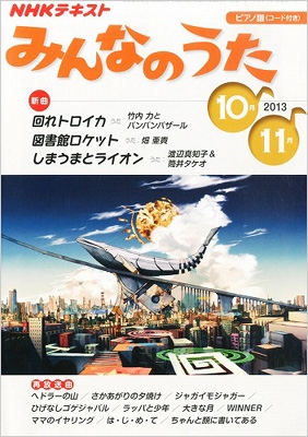 みんなのうた 2013年 10月号 Nhkテキスト | HMV&BOOKS online - 084591013