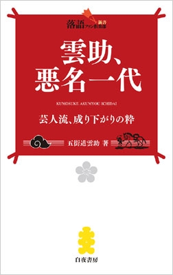 雲助 悪名一代 芸人流 成り下がりの粋 落語ファン倶楽部新書8 五街道雲助 六代目 Hmv Books Online