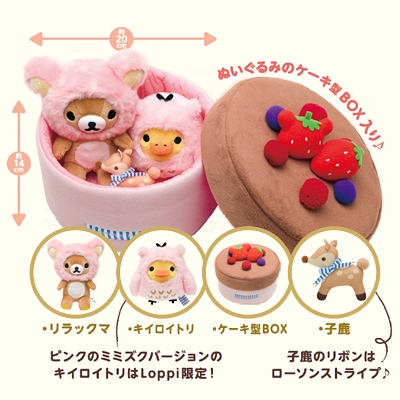 ローソン & リラックマ ケーキboxぬいぐるみセット[Lp限定 