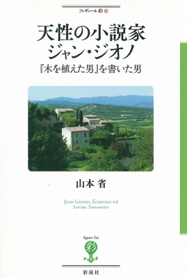 【中古】 木を植えた男/彩流社/ジャン・ジオノ 中古】 木を植えた男/彩流社/ジャン・ジオノ