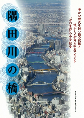 隅田川の橋今昔散歩(仮)懐かしい写真と古地図で愉しむ東京・下町
