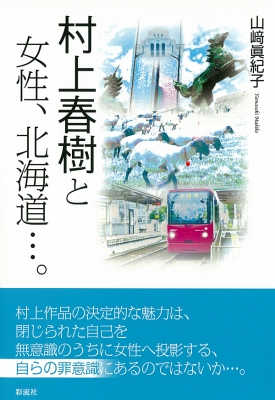 村上 春樹 北海道 村上 春樹 北海道