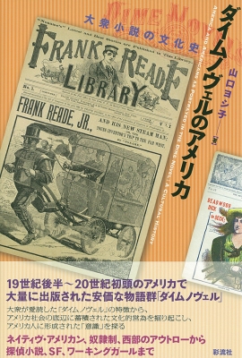 ダイムノヴェルのアメリカ 大衆小説の文化史 山口ヨシ子 Hmv Books Online