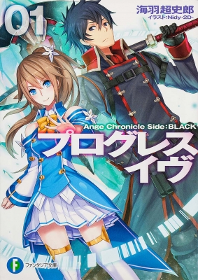 プログレス・イヴ 1 Ange Chronicle Side:BLACK 富士見