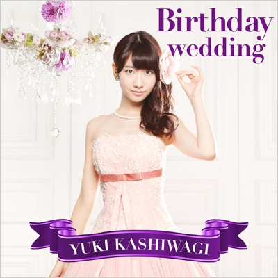 AKB48★柏木由紀★Birthday wedding★初回限定版 B Birthday wedding (+DVD)【通常盤TYPE-B】 : 柏木由紀
