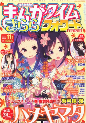 まんがタイムきららフォワード 13年 11月号 まんがタイムきららフォワード編集部 Hmv Books Online まんがタイムきららフォワード 13年 11月号 まんがタイムきららフォワード編集部 Hmv Books Online
