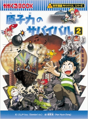 原子力のサバイバル 2 科学漫画サバイバルシリーズ