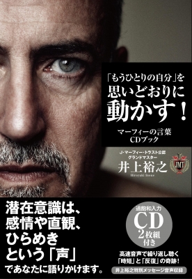 もうひとりの自分 を思いどおりに動かす マーフィーの言葉cdブック 井上裕之 Hmv Books Online