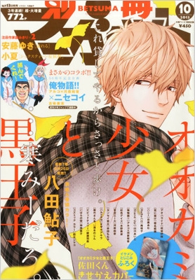 別冊マーガレット 2013年10月号 別冊マーガレット 2013年 10月号 : 別冊マーガレット編集部
