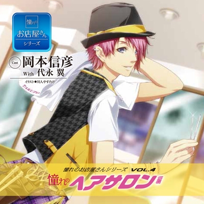 憧れのお店屋さんcdシリーズ Vol 4 憧れのヘアサロン編 Hmv Books Online Gplaen61 憧れのお店屋さんcdシリーズ Vol 4 憧れのヘアサロン編 Hmv Books Online Gplaen61