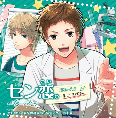 セン恋 After Story 星は すばる 理科の先生 Hmv Books Online Gplaen74