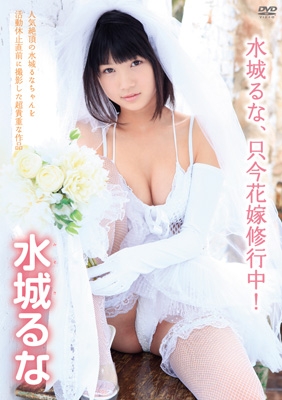 水城るな、只今花嫁修行中! : 水城るな | HMV&BOOKS online - TTRN-15