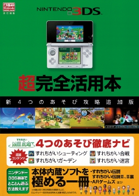 ニンテンドー3ds超完全活用本 新4つのあそび攻略追加版 ニンテンドードリーム Nintendo Dream 編集部 Hmv Books Online