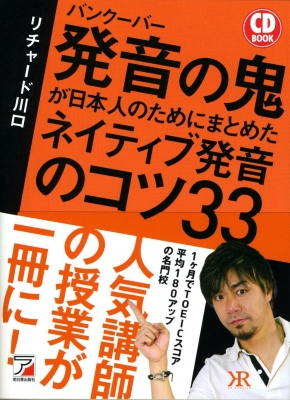 CD BOOK バンクーバー発音の鬼が日本人のためにまとめたネイティブ発音