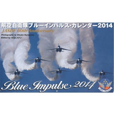 航空自衛隊ブルーインパルスカレンダー 2014 B4変 壁掛タイプ