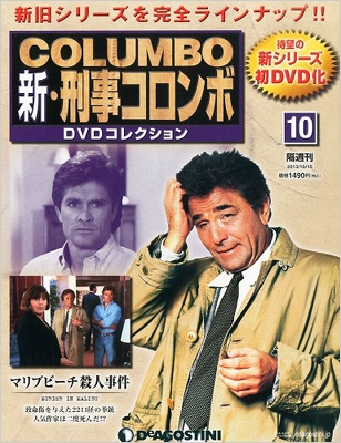 新・刑事コロンボdvdコレクション 10号 : 新・刑事コロンボDVD