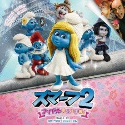 The Smurfs 2 : スマーフ 2 アイドル救出大作戦! | HMV&BOOKS online 