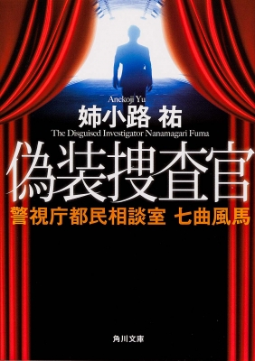 偽装捜査官 警視庁都民相談室 七曲風馬 角川文庫 姉小路祐 Hmv Books Online