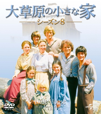 大草原の小さな家シーズン 8 バリューパック | HMV&BOOKS online