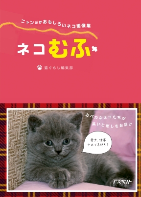 ネコむふ ニャンだかおもしろいネコ画像集 猫ぐらし編集部 Hmv Books Online